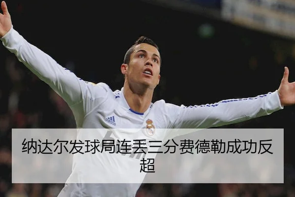 纳达尔发球局连丢三分费德勒成功反超