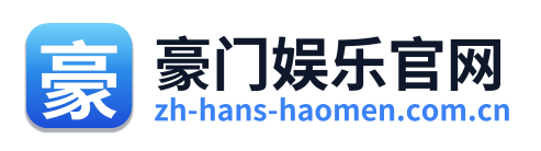 豪门娱乐官网
